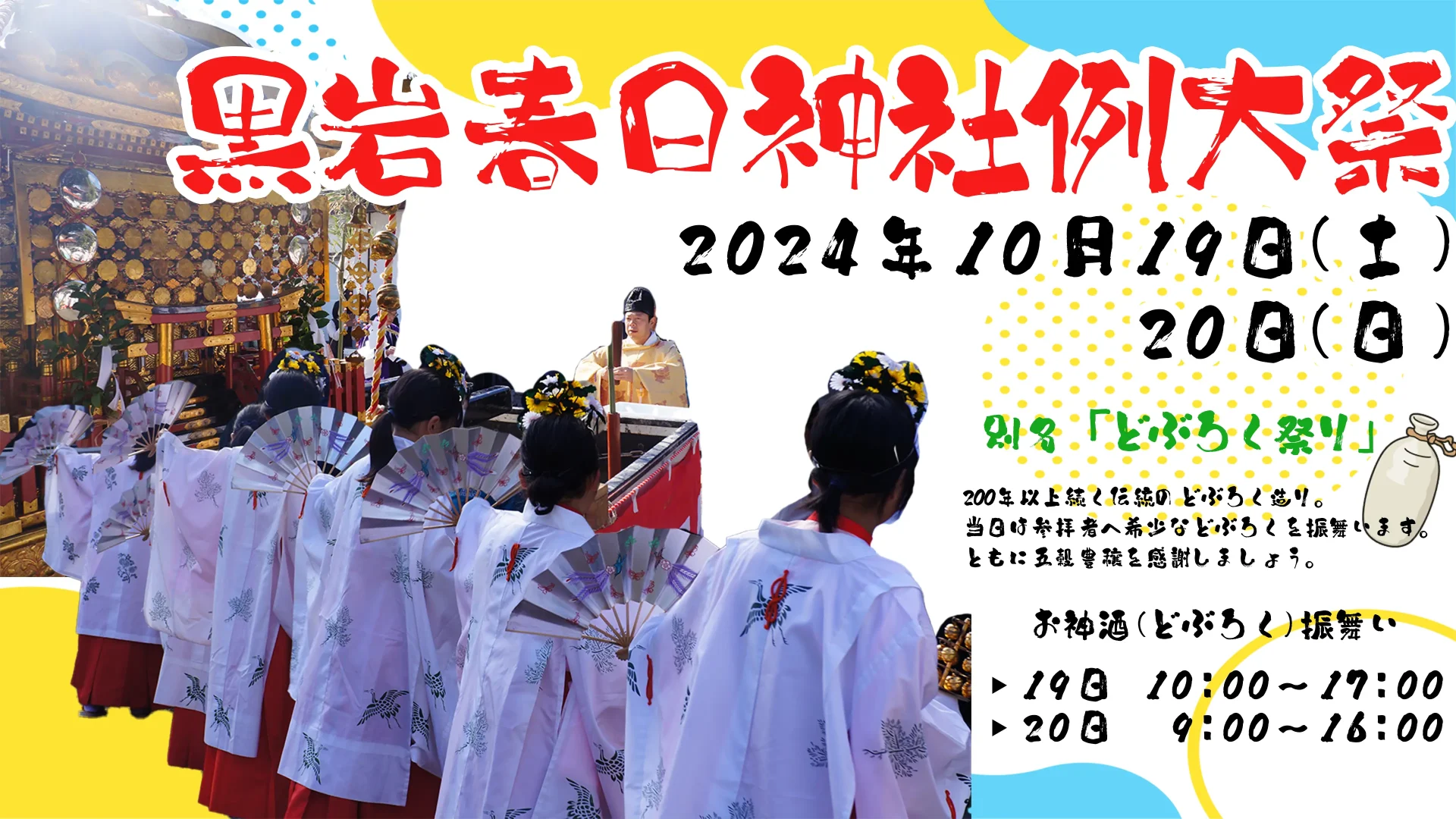 2024年黒岩春日神社例大祭